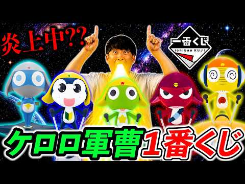 【一番くじ】ケロロ軍曹!”色々と大変な”映画公開記念くじがヤバすぎた。(一番くじ、一番賞、ケロロ軍曹)