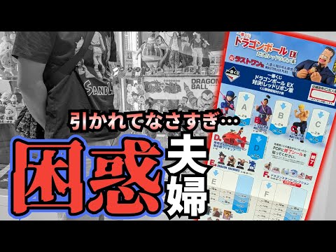 【仲良し夫婦❤】久々に一番くじ来たら全然引かれてないんだけど!?!?