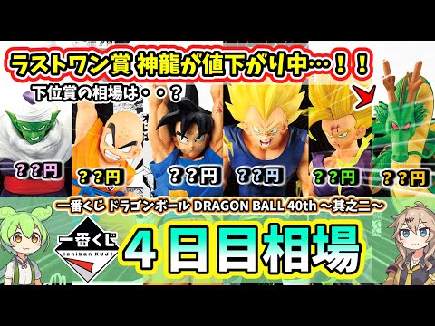 【4日目相場】一番くじ ドラゴンボール DRAGON BALL 40th 其之二 相場 フィギュア