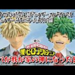 【一番くじ】再販が～キター！ 僕のヒーローアカデミア -紡がれる想い- パパが神になる日がきました…✨【ヒロアカ】