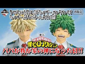 【一番くじ】再販が～キター！ 僕のヒーローアカデミア -紡がれる想い- パパが神になる日がきました…✨【ヒロアカ】