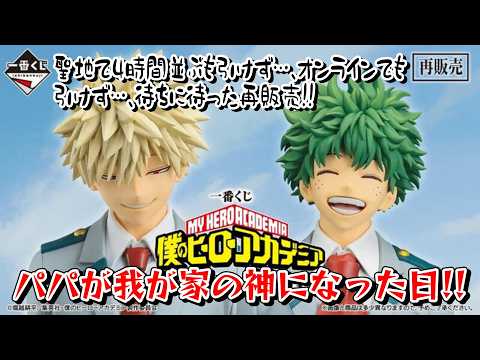 【一番くじ】再販が～キター！ 僕のヒーローアカデミア -紡がれる想い- パパが神になる日がきました…✨【ヒロアカ】