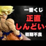 一番くじ当たっても安心できなくなってしまった　ドラゴンボールフィギュア　悟空　ベジータ　ブルマ　神龍