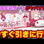【サンリオくじ】マイメロ！50周年をお祝いした特別なクジがヤバすぎ、全賞大当たりの神くじがこちら。（くじ、サンリオ、マイメロディ）