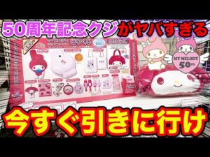 【サンリオくじ】マイメロ！50周年をお祝いした特別なクジがヤバすぎ、全賞大当たりの神くじがこちら。（くじ、サンリオ、マイメロディ）