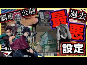 【祝‼︎ 映画公開‼︎ 鬼畜設定でも神引き出来るのか⁉︎】一番くじ 鬼滅の刃 上弦の参 猗窩座狩り#1 炭治郎 富岡義勇 劇場版 無限城編