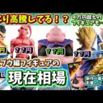 【相場】一番くじ ドラゴンボール 魔人ブウ編の現在相場が・・