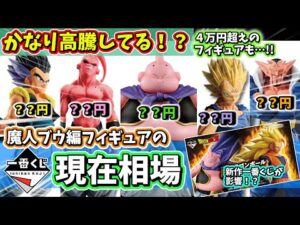 【相場】一番くじ ドラゴンボール 魔人ブウ編の現在相場が・・