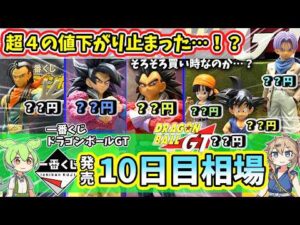 【10日目相場】一番くじ ドラゴンボールGT  相場 フィギュア 超サイヤ人4