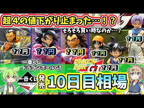 【10日目相場】一番くじ ドラゴンボールGT 相場 フィギュア 超サイヤ人4
