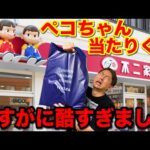 【くじ】ペコちゃん！不二家の人気お菓子が登場！上位賞が可愛すぎる。｜一番くじ、一番賞、ペコちゃん