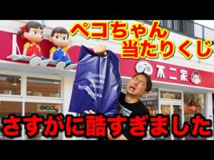 【くじ】ペコちゃん！不二家の人気お菓子が登場！上位賞が可愛すぎる。｜一番くじ、一番賞、ペコちゃん