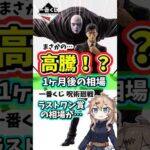 【1ヶ月後相場】一番くじ 呪術廻戦 死滅回游 ～壱～ 相場 フィギュア アクスタ
