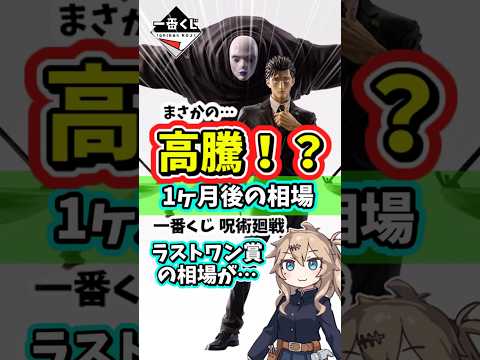 【1ヶ月後相場】一番くじ 呪術廻戦 死滅回游 ～壱～ 相場 フィギュア アクスタ