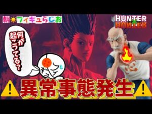 【えっ？】一番くじハンターハンターの人気が異常すぎてえらいことになってる！フィギュ太郎は買うのか？　HUNTER×HUNTER フィギュア　