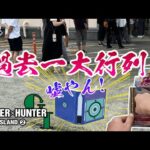 【一番くじ】過去一大行列！HUNTER×HUNTER GREED ISLAND ②