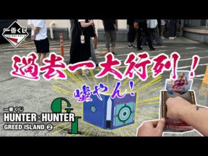 【一番くじ】過去一大行列！HUNTER×HUNTER GREED ISLAND ②