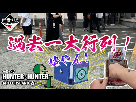 【一番くじ】過去一大行列！HUNTER×HUNTER GREED ISLAND ②