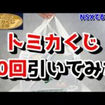 【トミカ】神引き！？トミカくじを10回引いちゃいました！沼にハマる？トミカプレミアム レーシング当たるかな？セブンイレブン限定 一番くじ tomicaくじ2025 ラストワン賞も欲しいな…