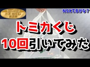 【トミカ】神引き！？トミカくじを10回引いちゃいました！沼にハマる？トミカプレミアム レーシング当たるかな？セブンイレブン限定 一番くじ tomicaくじ2025 ラストワン賞も欲しいな…