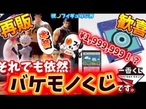 【甘くない】大人気ハンターハンター一番くじが待望の再販決定！しかしながら厳しい現実について本音を語る【HUNTER×HUNTER/フィギュア】