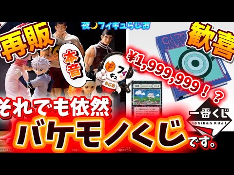 【甘くない】大人気ハンターハンター一番くじが待望の再販決定！しかしながら厳しい現実について本音を語る【HUNTER×HUNTER/フィギュア】