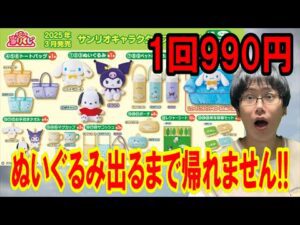 【サンリオくじ】高額くじなのに各1本!? キャラクター大賞TOP3くじでぬいぐるみ出るまで帰れません!!【Sanrio/当りくじ/一番くじ】