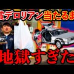 【バック・トゥ・ザ・フューチャーくじ】異次元クオリティのデロリアン当たるまで引いたら事故った。（フリューくじ、一番くじ、Back to the Future）