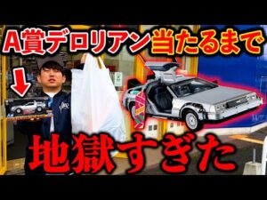 【バック・トゥ・ザ・フューチャーくじ】異次元クオリティのデロリアン当たるまで引いたら事故った。（フリューくじ、一番くじ、Back to the Future）