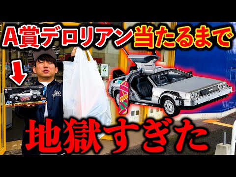 【バック・トゥ・ザ・フューチャーくじ】異次元クオリティのデロリアン当たるまで引いたら事故った。（フリューくじ、一番くじ、Back to the Future）