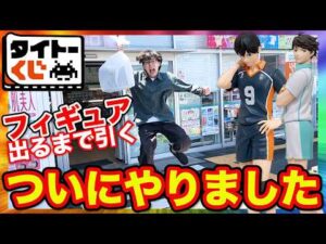 【ハイキューくじ】このクオリティどうなの？フィギュア当てて開封したらヤバすぎた。（ハイキューくじ、一番くじ、ハイキュー）