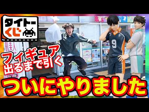 【ハイキューくじ】このクオリティどうなの？フィギュア当てて開封したらヤバすぎた。（ハイキューくじ、一番くじ、ハイキュー）