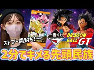 【ドラゴンボール】GTくじとストーリーブースター開封 一番くじ フュージョンワールド DragonBall 孫悟空 ラストワン HUNTER×HUNTER ハンターハンター カード開封 ドッカンバトル