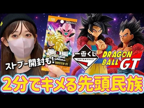 【ドラゴンボール】GTくじとストーリーブースター開封 一番くじ フュージョンワールド DragonBall 孫悟空 ラストワン HUNTER×HUNTER ハンターハンター カード開封 ドッカンバトル