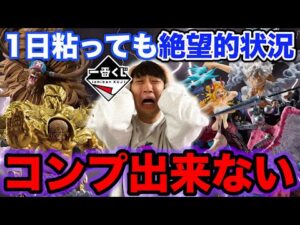 【一番くじ】ワンピース！オンライン販売やめませんか？争奪戦が地獄すぎる｜一番くじ、一番賞、ワンピース