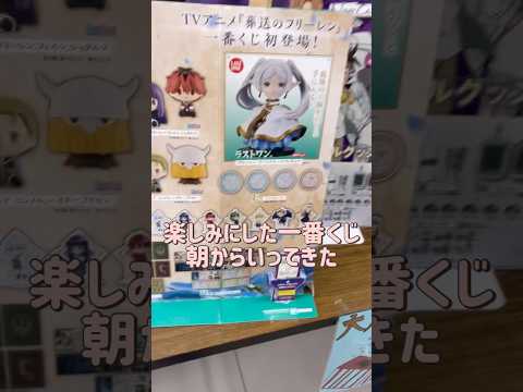 【葬送のフリーレン】1番くじ／今回は神引きできるのか？#葬送のフリーレン #shorts #アニメ #一番くじ #セブンイレブン #グッズ