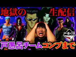 【一番くじ生配信】幽遊白書！破産確定。D賞武威の確率が地獄すぎる。（一番くじオンライン、一番くじ、幽遊白書）