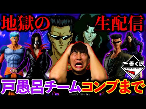 【一番くじ生配信】幽遊白書！破産確定。D賞武威の確率が地獄すぎる。（一番くじオンライン、一番くじ、幽遊白書）