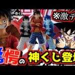 【一番くじ速報‼︎ とんでもない神フィギュア降臨‼︎】一番くじ ONE PIECE BASE SHOP くじ ドラゴンボール ルフィ 全世界キャラクター人気投票