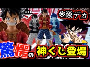 【一番くじ速報‼︎ とんでもない神フィギュア降臨‼︎】一番くじ ONE PIECE BASE SHOP くじ ドラゴンボール ルフィ 全世界キャラクター人気投票