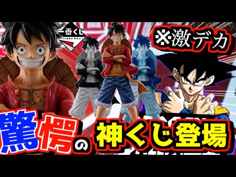 【一番くじ速報‼︎ とんでもない神フィギュア降臨‼︎】一番くじ ONE PIECE BASE SHOP くじ ドラゴンボール ルフィ 全世界キャラクター人気投票