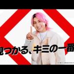 【一番くじ2026年CM】　見つかるキミの一番！　15秒店頭【佐久間大介】