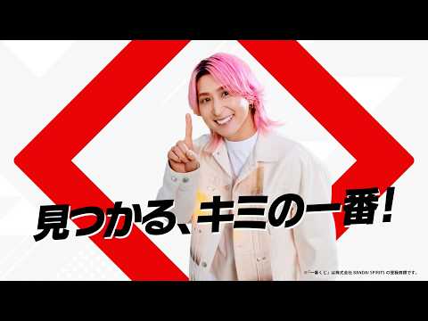 【一番くじ2026年CM】 見つかるキミの一番! 15秒店頭【佐久間大介】