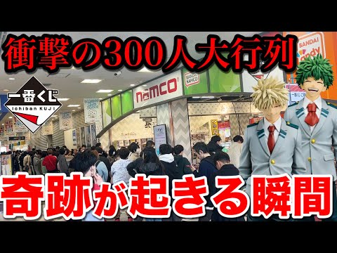【一番くじ】ヒロアカ！大炎上 300人以上の行列、コンプ目指して引いたら奇跡起きました。｜一番くじ、一番賞、ヒロアカ