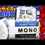【MONOコラボくじ】まさかの使用金額●万円超え？A賞orB賞出るまで引いたら衝撃の結果に。｜トンボ鉛筆、タイトーくじ、モノ、消えいろPiT