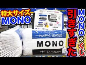 【MONOコラボくじ】まさかの使用金額●万円超え？A賞orB賞出るまで引いたら衝撃の結果に。｜トンボ鉛筆、タイトーくじ、モノ、消えいろPiT