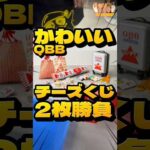 毎日一番くじ499日目QBBチーズくじは可愛いグッズばかり#shorts #一番くじ #チーズ #ぬいぐるみ