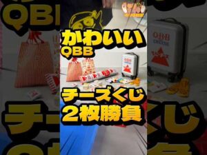 毎日一番くじ499日目QBBチーズくじは可愛いグッズばかり#shorts #一番くじ #チーズ #ぬいぐるみ