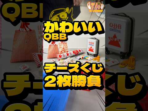 毎日一番くじ499日目QBBチーズくじは可愛いグッズばかり#shorts #一番くじ #チーズ #ぬいぐるみ