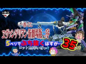【一番くじ】ヱヴァンゲリヲン新劇場版：序‼️妹が久々参戦に大苦戦💦＃一番くじ　＃エヴァ